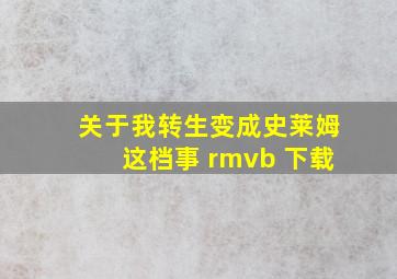 关于我转生变成史莱姆这档事 rmvb 下载